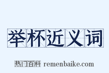 举杯近义词是什么意思的图片